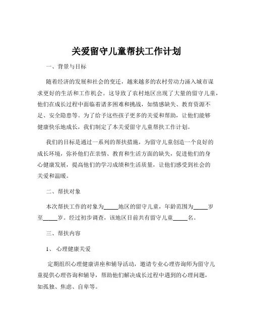 关爱留守儿童帮扶工作计划