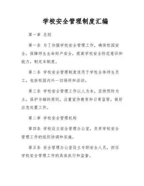 学校安全管理制度汇编