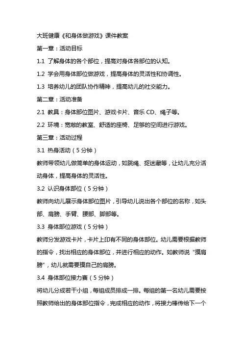 大班健康《和身体做游戏》课件教案