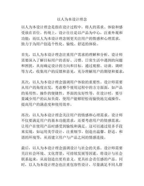以人为本设计理念