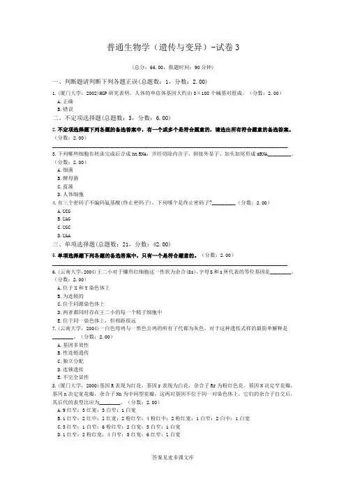 普通生物学(遗传与变异)-试卷3.doc