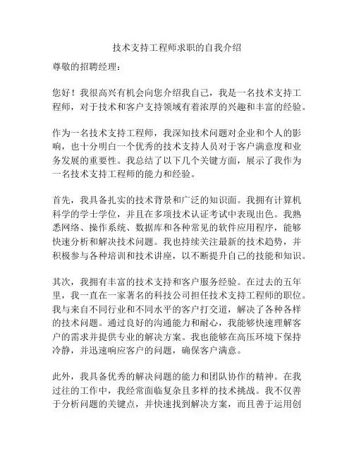 技术支持工程师求职的自我介绍
