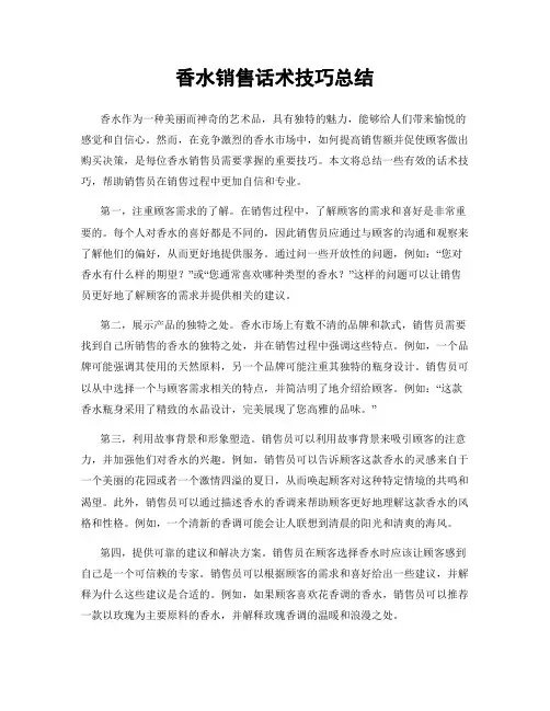 香水销售话术技巧总结