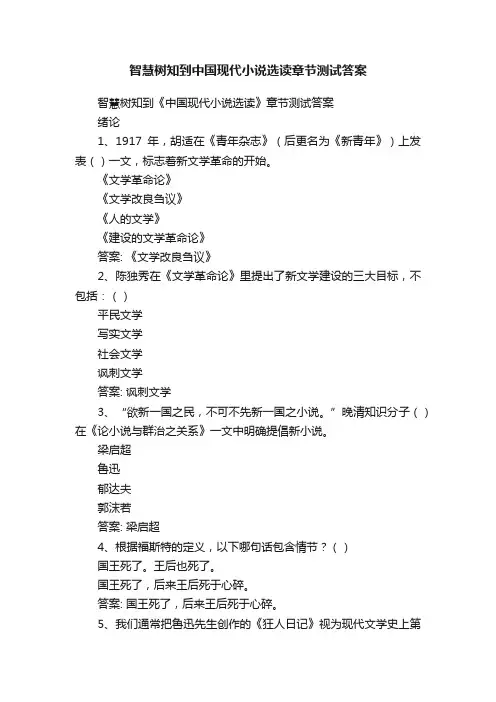 智慧树知到中国现代小说选读章节测试答案