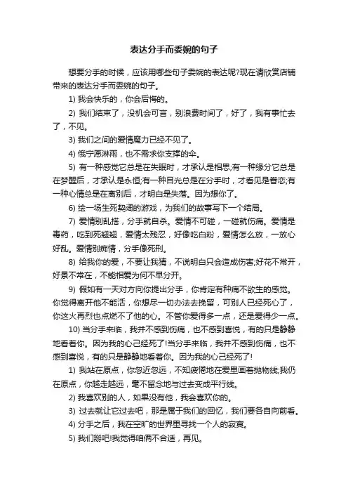 表达分手而委婉的句子