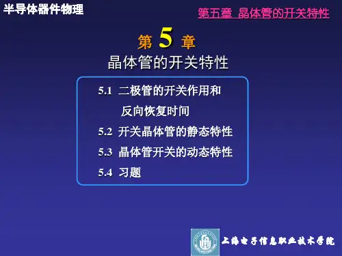 晶体管的开关特性