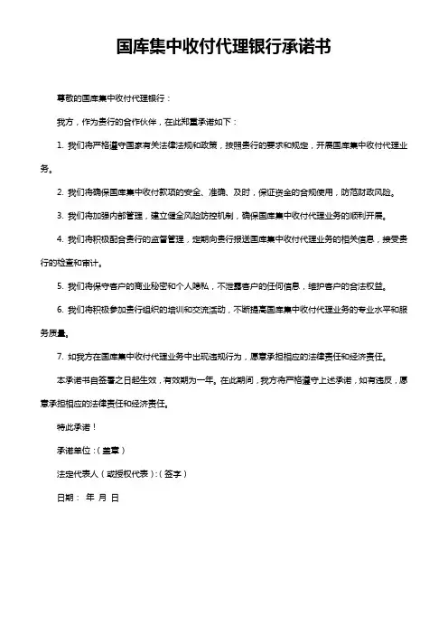 国库集中收付代理银行承诺书