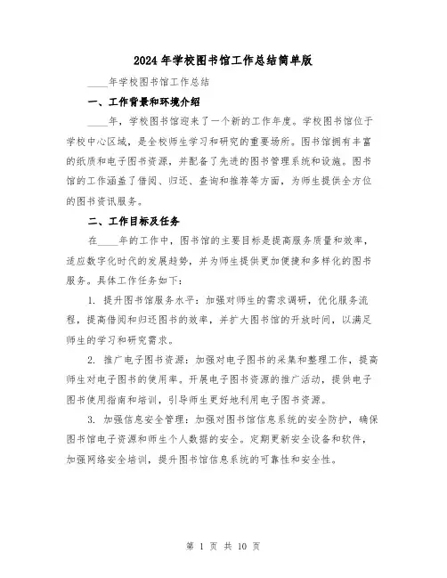 2024年学校图书馆工作总结简单版(3篇)