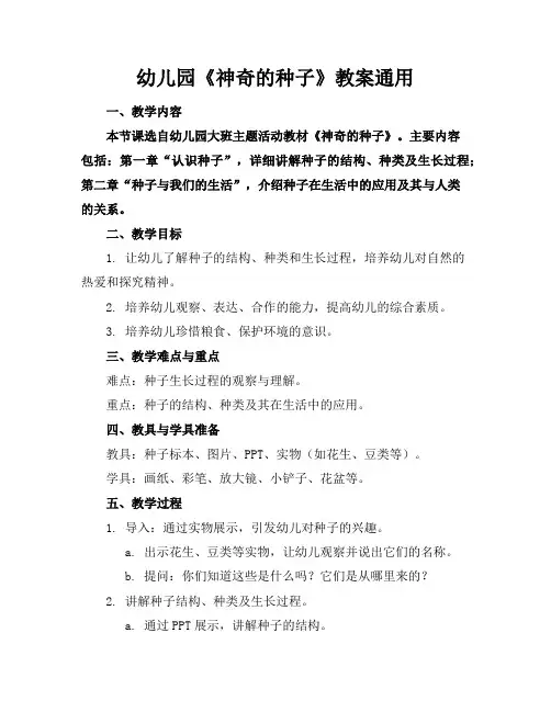 幼儿园《神奇的种子》教案通用