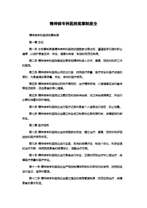 精神病专科医院规章制度全