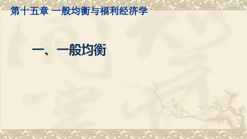 微观经济学(一般均衡)