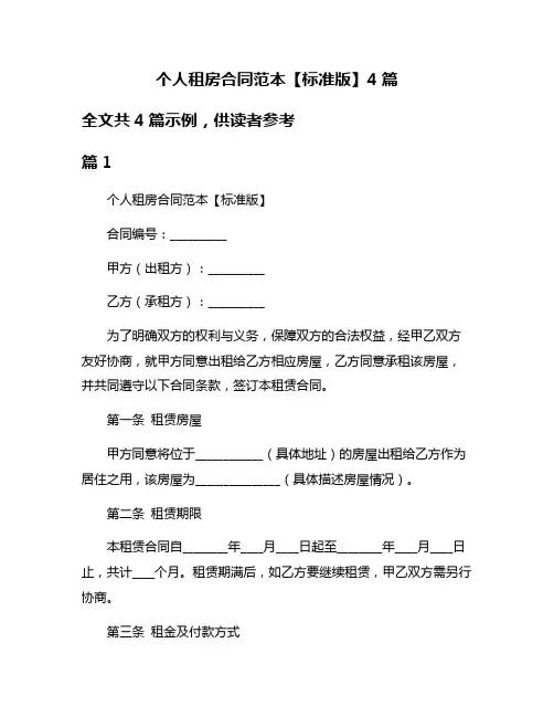 个人租房合同范本【标准版】4篇