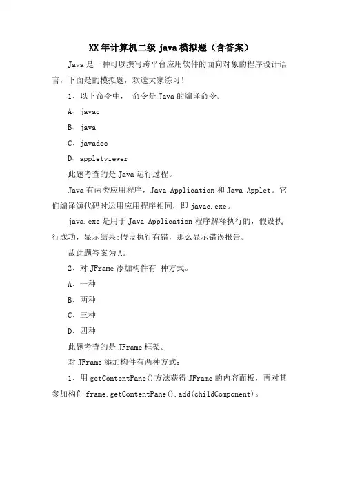 计算机二级java模拟题(含答案)