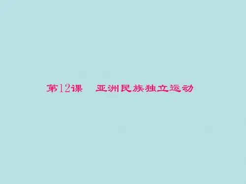 川教版2019届九年级下学期历史课件：第12课 亚洲民族独立运动(共15张PPT)