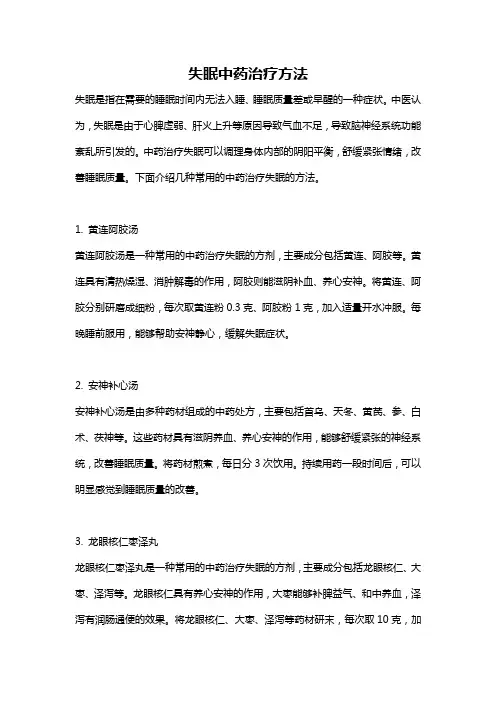 失眠中药治疗方法