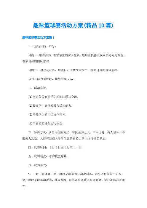 趣味篮球赛活动方案(精品10篇)