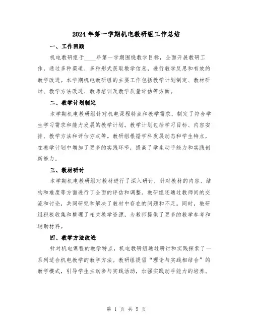 2024年第一学期机电教研组工作总结（2篇）