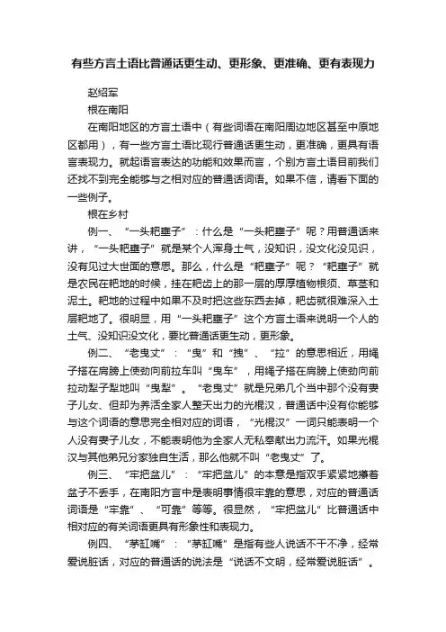 有些方言土语比普通话更生动、更形象、更准确、更有表现力