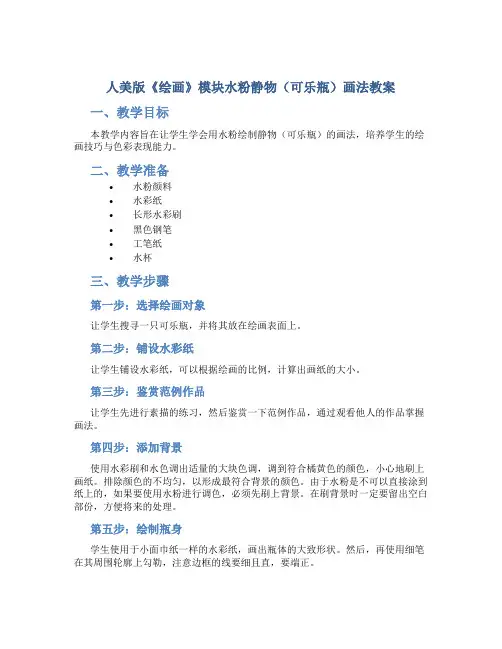 人美版《绘画》模块水粉静物(可乐瓶)画法教案