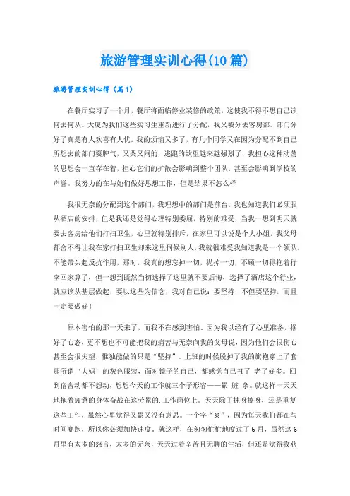 旅游管理实训心得(10篇)