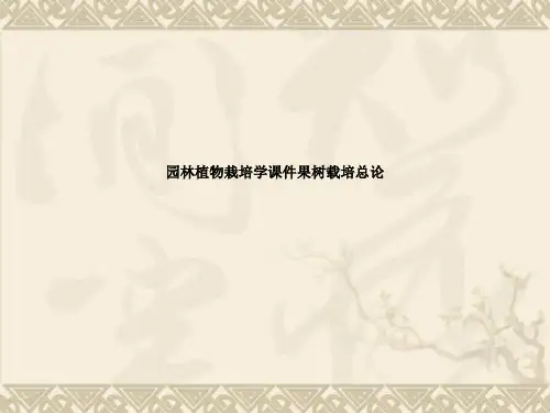 园林植物栽培学课件果树载培总论