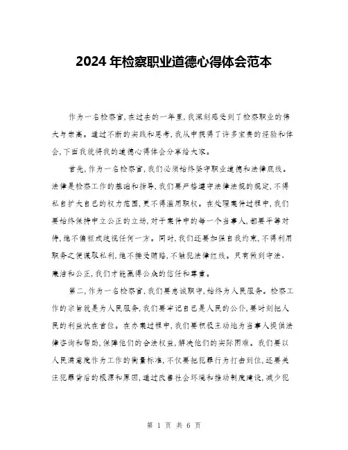 2024年检察职业道德心得体会范本(三篇)