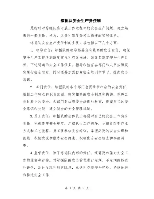综掘队安全生产责任制