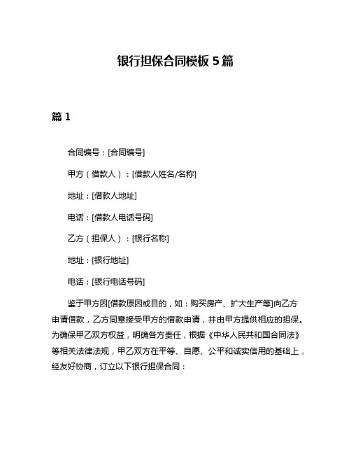 银行担保合同模板5篇