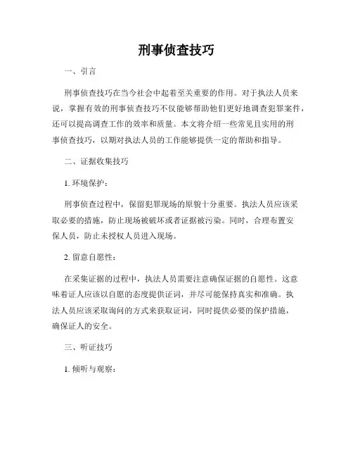 刑事侦查技巧
