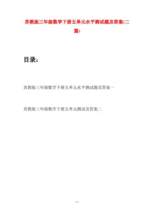 苏教版三年级数学下册五单元水平测试题及答案(二套)