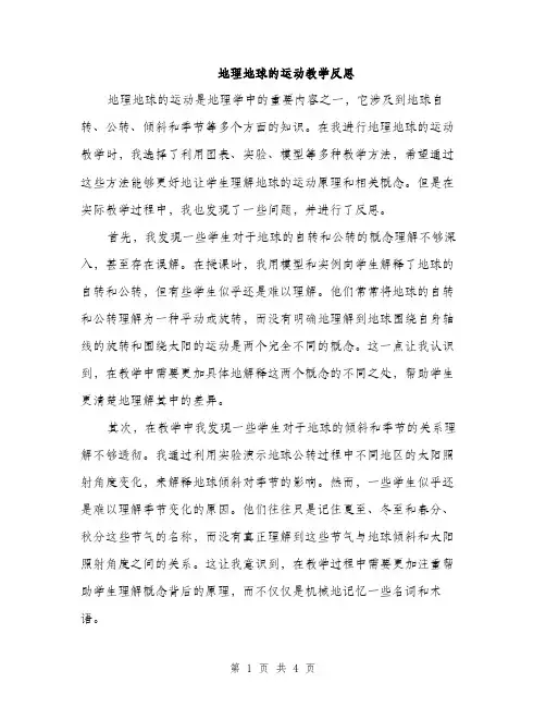 地理地球的运动教学反思（2篇）