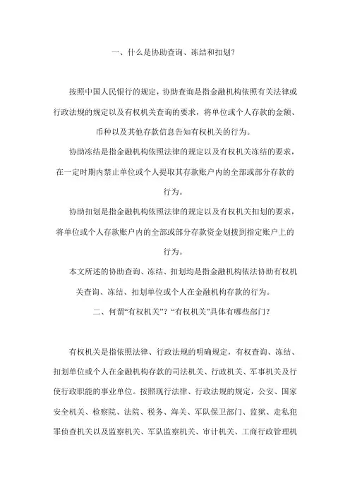 冻结扣划知识