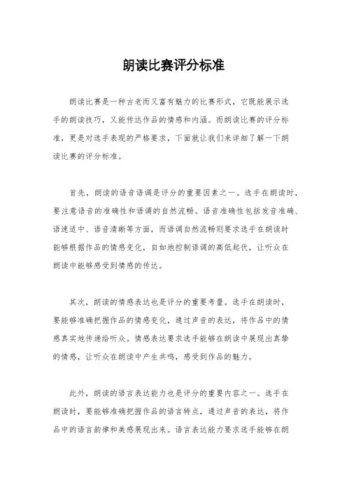 朗读比赛评分标准