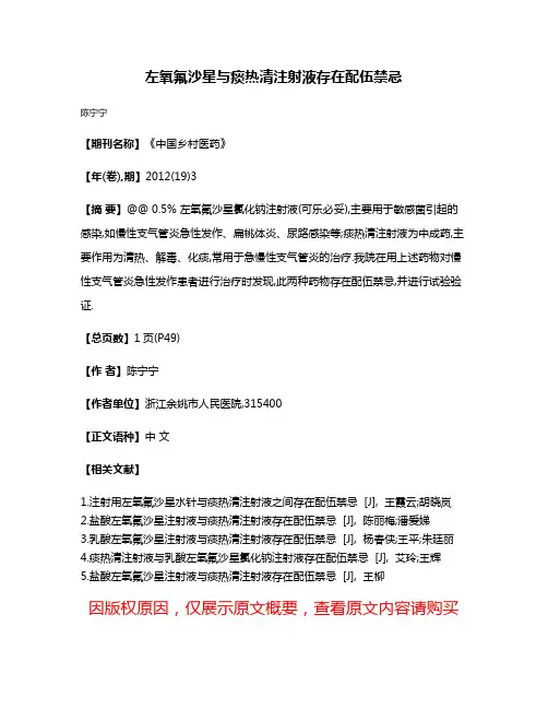 左氧氟沙星与痰热清注射液存在配伍禁忌