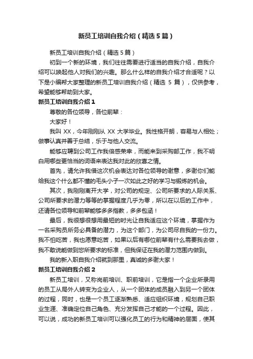 新员工培训自我介绍（精选5篇）