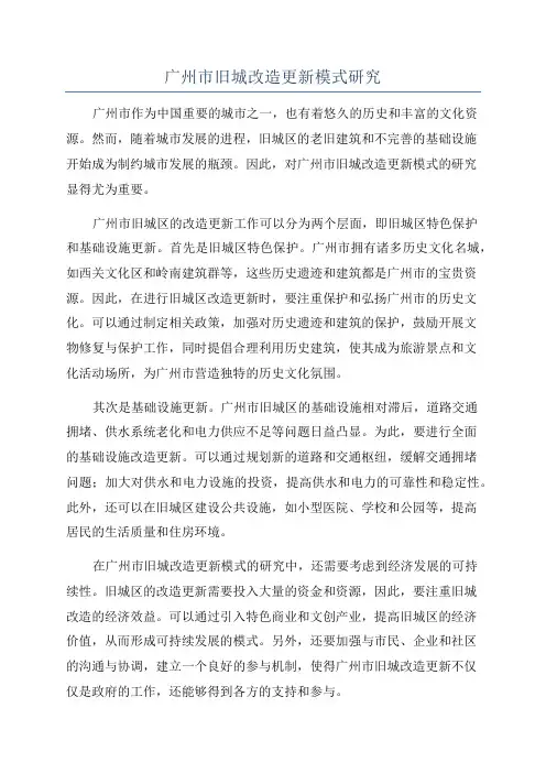 广州市旧城改造更新模式研究