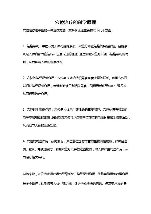 穴位治疗的科学原理