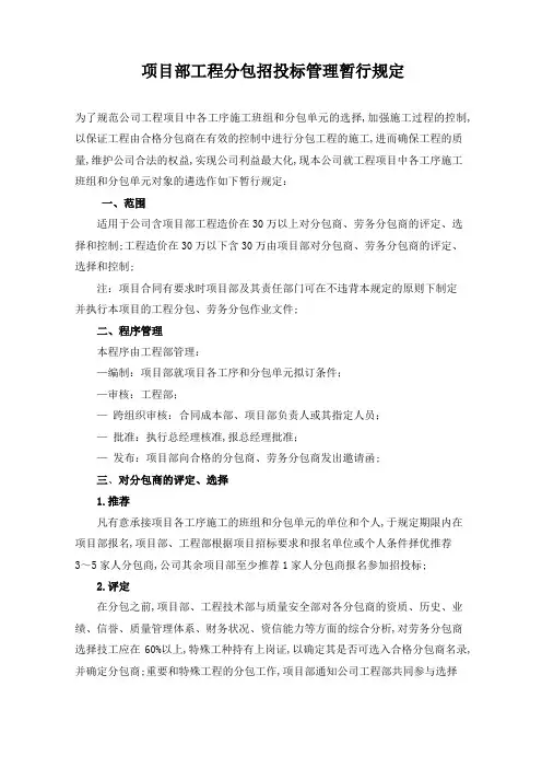 中建五局项目部工程分包管理规定