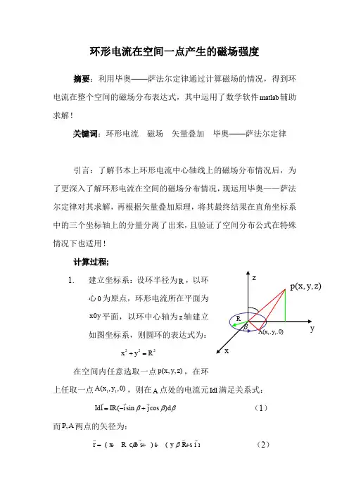 (完整word版)环形电流在空间一点产生的磁场强度
