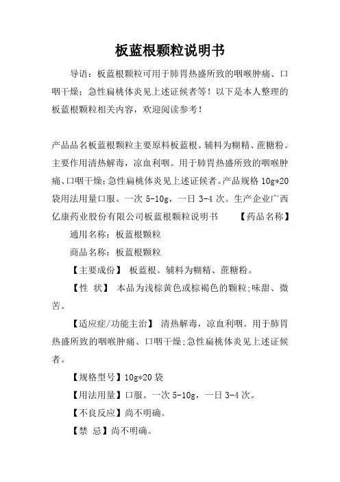 板蓝根颗粒说明书
