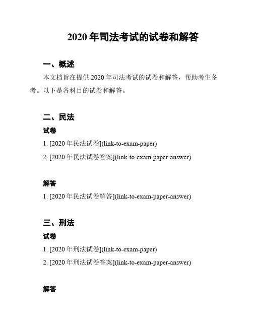 2020年司法考试的试卷和解答