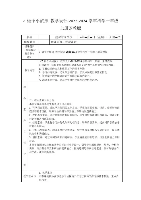 7做个小侦探教学设计-2023-2024学年科学一年级上册苏教版