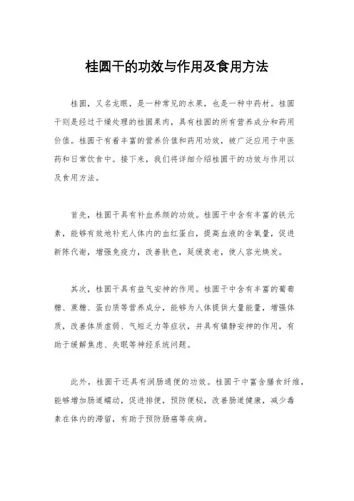 桂圆干的功效与作用及食用方法