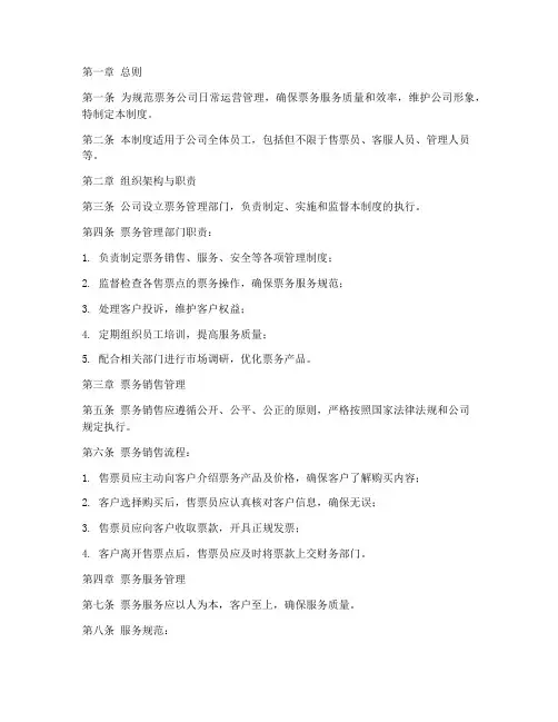 票务公司的日常管理制度