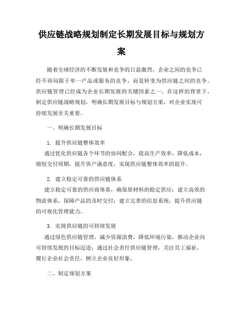 供应链战略规划制定长期发展目标与规划方案