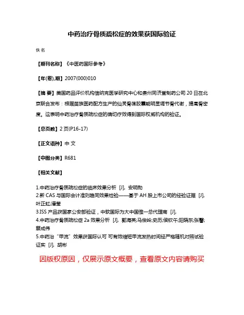 中药治疗骨质疏松症的效果获国际验证