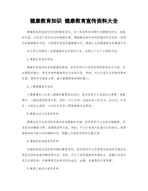健康教育知识 健康教育宣传资料大全
