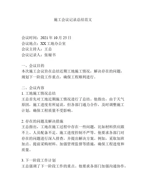 施工会议记录总结范文