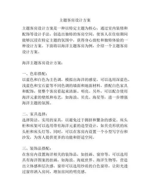 主题客房设计方案