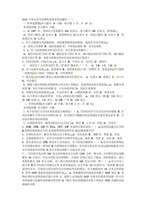 2010 年单证员考试国际贸易实务试题库